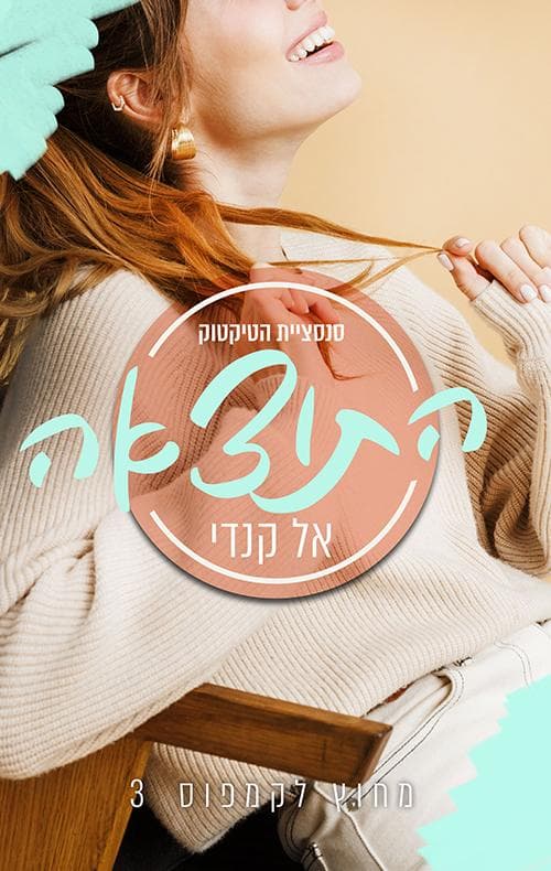 התוצאה : מחוץ לקמפוס 3