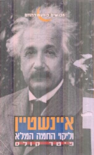 איינשטיין וליקוי-החמה המלא
