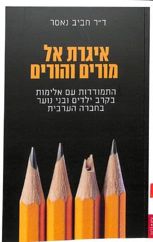 איגרת אל מורים והורים : התמודדות עם אלימות בקרב ילדים ובני נוער בחברה הערבית