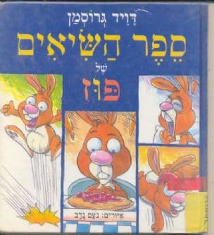 ספר השיאים של פוז