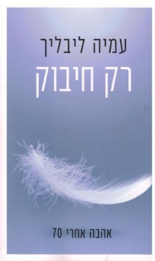 רק חיבוק : אהבה אחרי 70