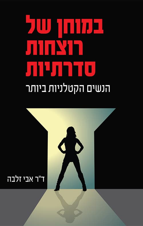 במוחן של רוצחות סדרתיות