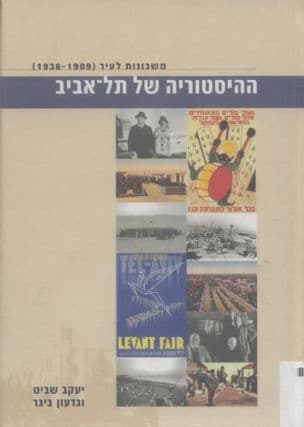 ההיסטוריה של תל-אביב : משכונות לעיר (1936-1909)