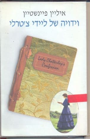 וידויה של ליידי צ'טרלי