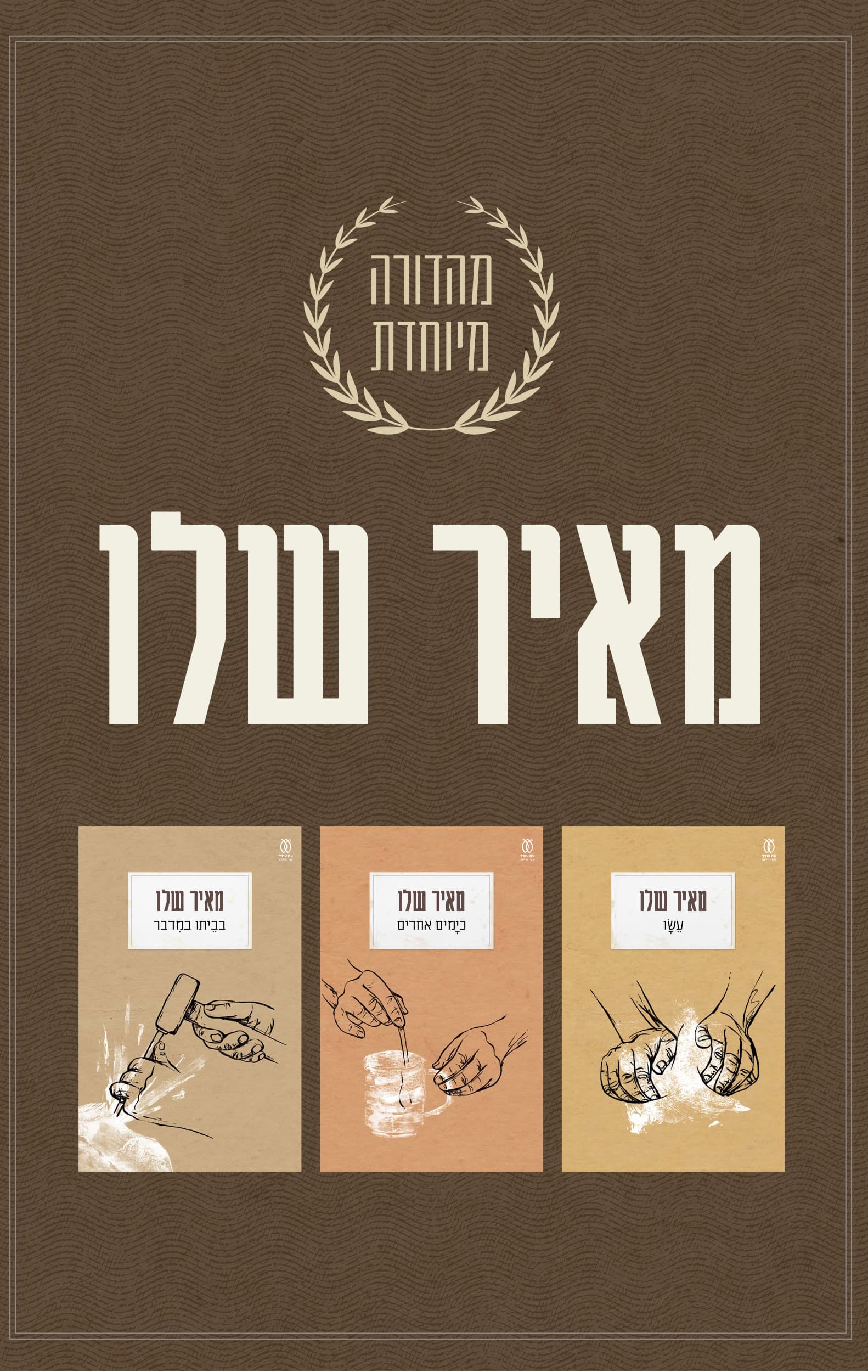 מארז מאיר שלו