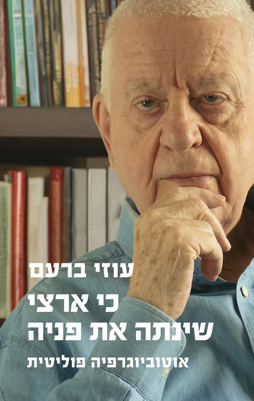 כי ארצי שינתה את פניה : אוטוביוגרפיה פוליטית