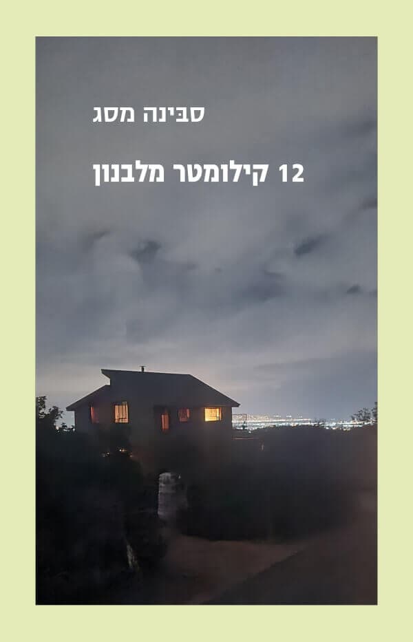 12 קילומטר מלבנון : שירים אחרי 7.10.2023