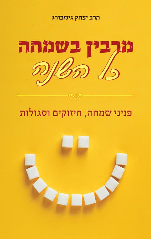 מרבין בשמחה כל השנה