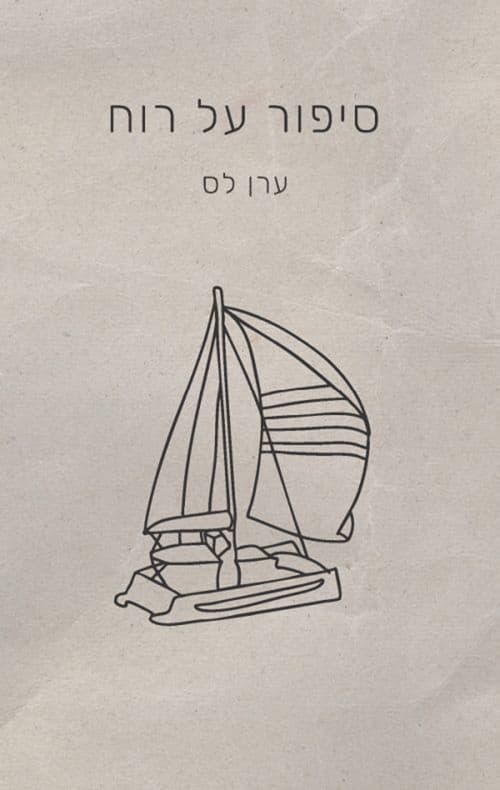 סיפור על רוח