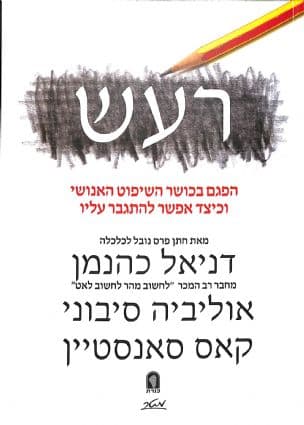רעש : הפגם בכושר השיפוט האנושי וכיצד אפשר להתגבר עליו