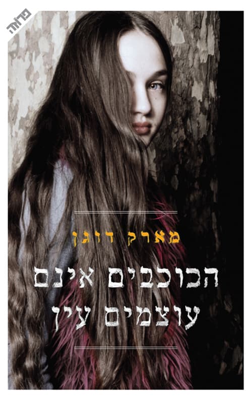 הכוכבים אינם עוצמים עין