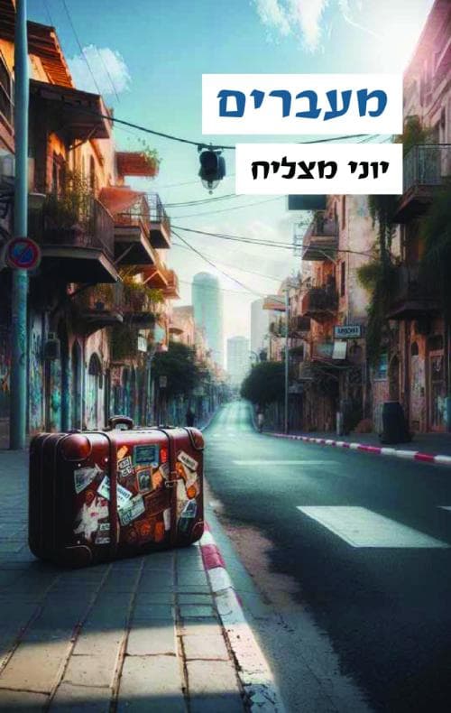 מעברים