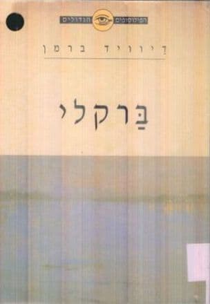 ברקלי : פילוסופיה ניסויית