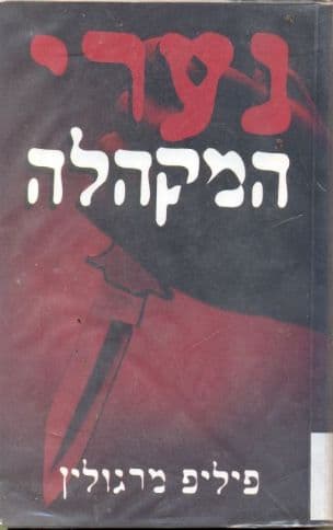 נערי המקהלה