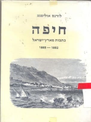חיפה; כתבות מארץ-ישראל, 1885-1882