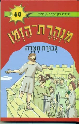 מנהרת-הזמן 60 גבורת מצדה
