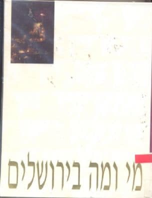 מי ומה בירושלים