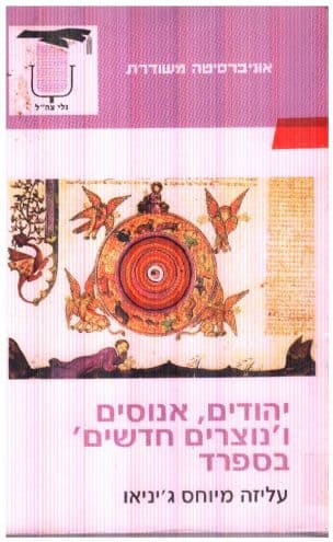 יהודים, אנוסים ו'נוצרים חדשים' בספרד