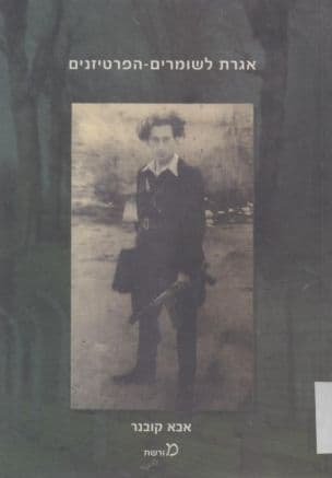 אגרת לשומרים-הפרטיזנים