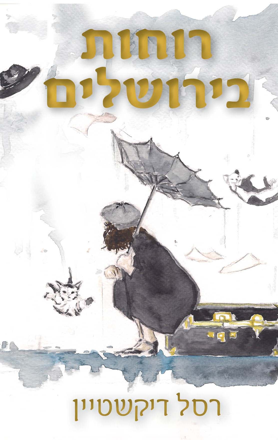 רוחות בירושלים