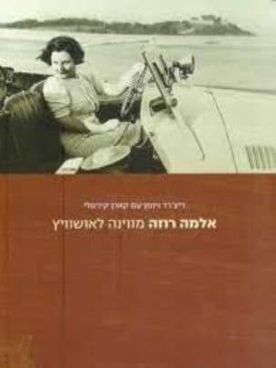 אלמה רוזה - מווינה לאושוויץ