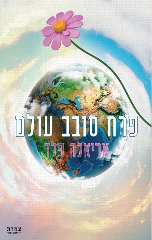 פרח סובב עולם