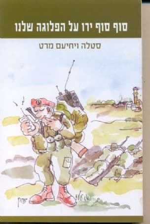 סוף סוף ירו על הפלוגה שלנו