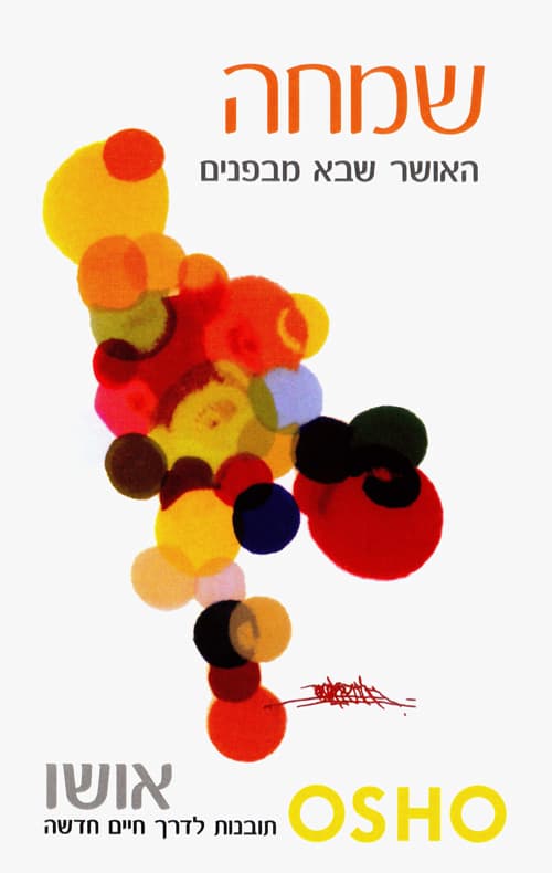 שמחה : האושר שבא מבפנים