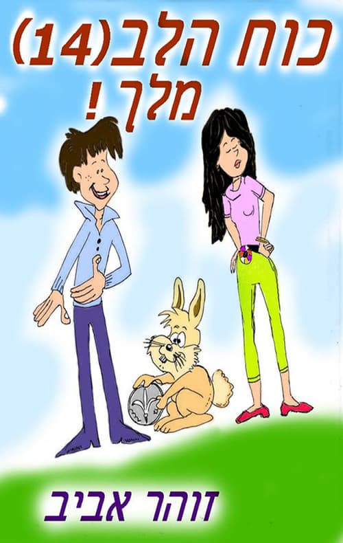 כוח הלב 14 - מלך!