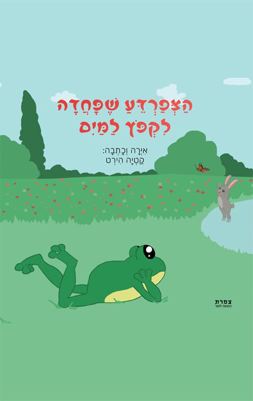 הצפרדע שפחדה לקפוץ למים