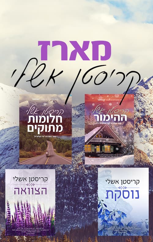 מארז קריסטן אשלי