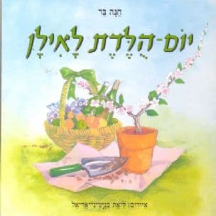 יום-הלדת לאילן