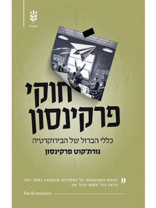 חוקי פרקינסון : כללי הברזל של הבירוקרטיה
