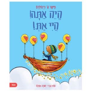 היה אתה! היי את!