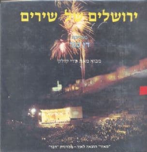 ירושלים של שירים