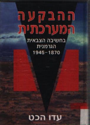 ההבקעה המערכתית : בחשיבה הצבאית הגרמנית 1945-1870