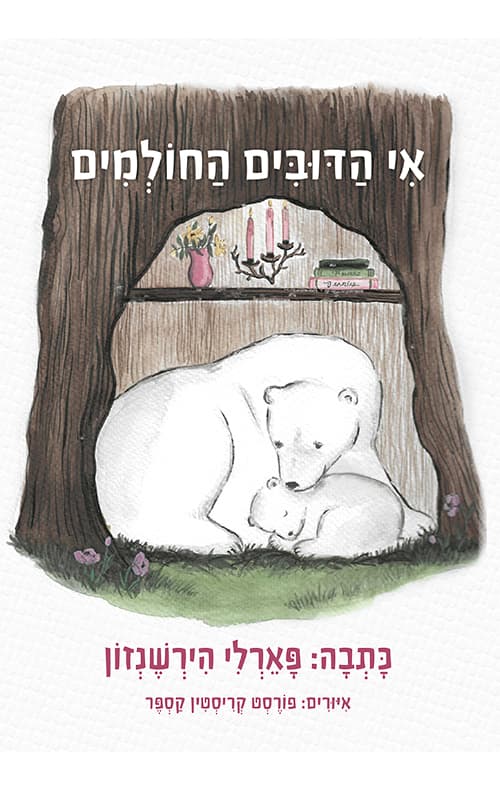 אי הדובים החולמים