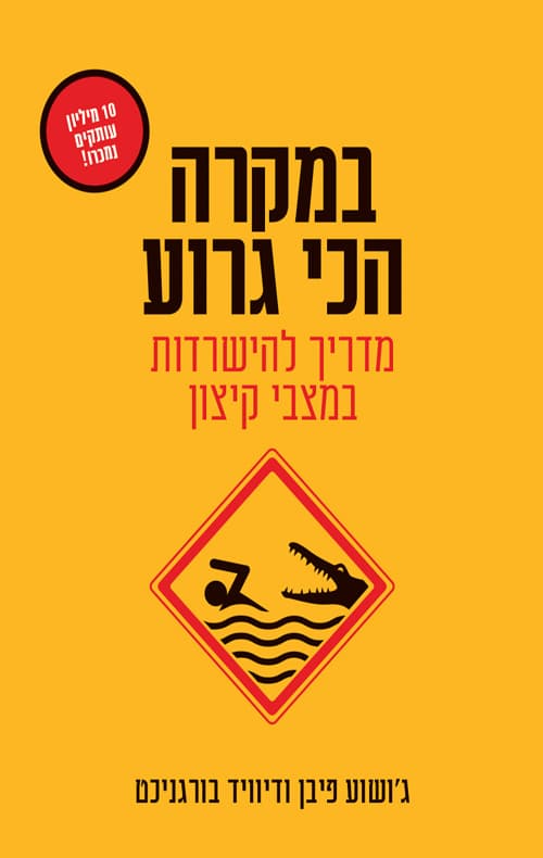 במקרה הכי גרוע : מדריך להישרדות במצבי קיצון