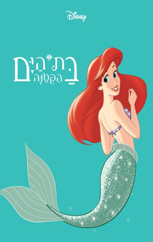 בת הים הקטנה - הספר המלא