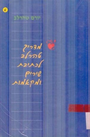 מדריך טהרלב לכתיבת שירים ומקאמות