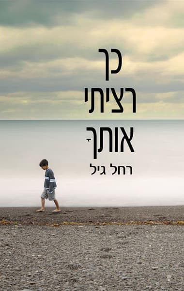כך רציתי אותך : רומן בשני קולות