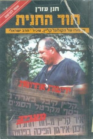 חוד החנית : סיפורו של הקולונל קליין, שכיר-חרב ישראלי