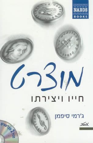 מוצרט - חייו ויצירתו