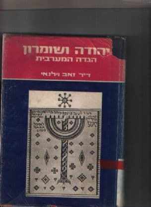 יהודה ושומרון; [הגדה המערבית]