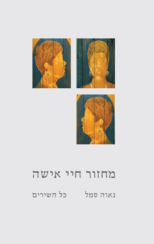 מחזור חיי אישה כל השירים