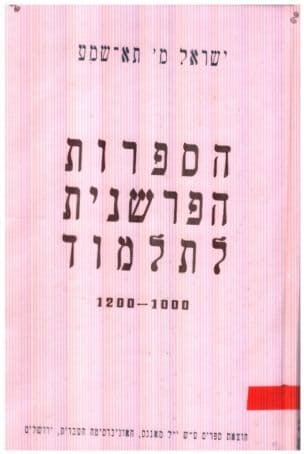 הספרות הפרשנית לתלמוד באירופה ובצפון אפריקה : קורות, אישים ושיטות