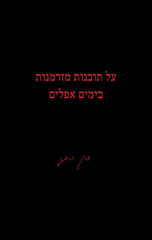 על תובנות מזדמנות בימים אפלים