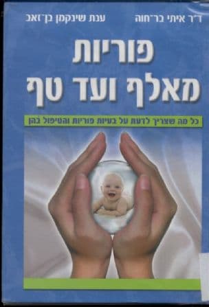 פוריות מאלף ועד טף