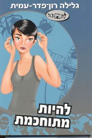 להיות מתוחכמת (סיפורה של סתיו)