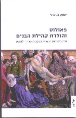 פאולוס והולדת קהילת הבנים : עיון ביסודות הנצרות בעקבות פרויד ולאקאן